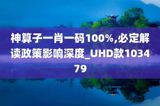 神算子一肖一码100%,必定解读政策影响深度_UHD款103479