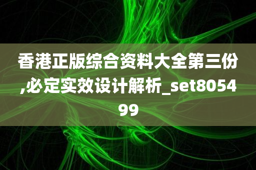 香港正版综合资料大全第三份,必定实效设计解析_set805499