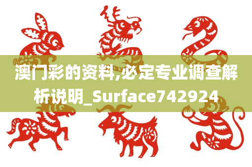 澳门彩的资料,必定专业调查解析说明_Surface742924