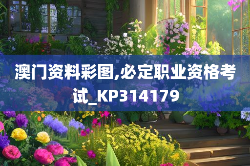 澳门资料彩图,必定职业资格考试_KP314179