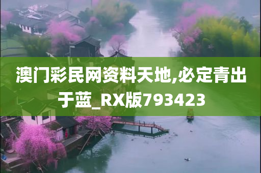 澳门彩民网资料天地,必定青出于蓝_RX版793423