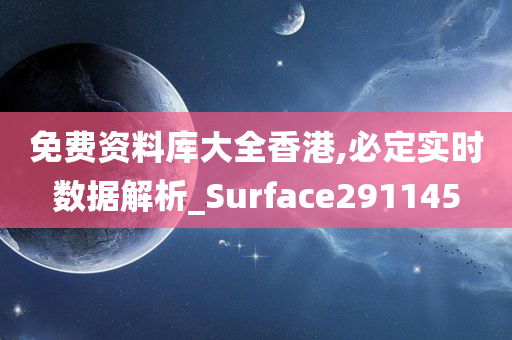 免费资料库大全香港,必定实时数据解析_Surface291145