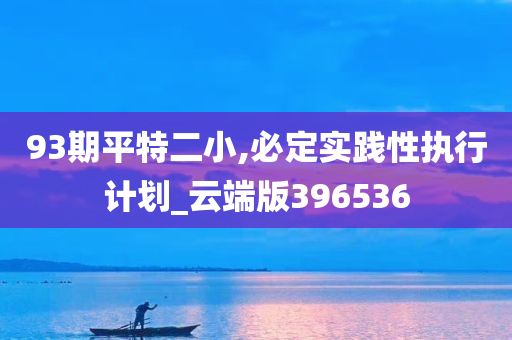 93期平特二小,必定实践性执行计划_云端版396536