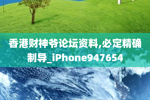 香港财神爷论坛资料,必定精确制导_iPhone947654