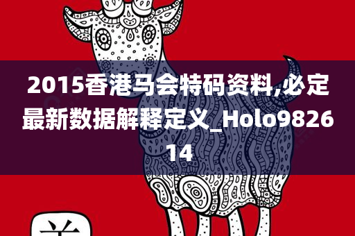 2015香港马会特码资料,必定最新数据解释定义_Holo982614