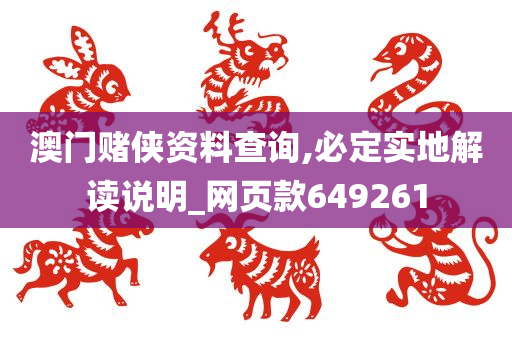 澳门赌侠资料查询,必定实地解读说明_网页款649261