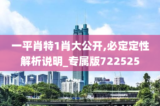 一平肖特1肖大公开,必定定性解析说明_专属版722525