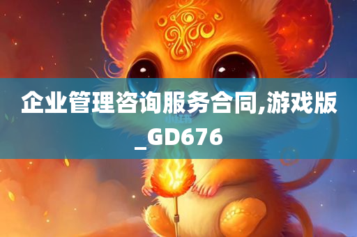 企业管理咨询服务合同,游戏版_GD676