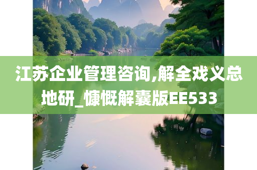 江苏企业管理咨询,解全戏义总地研_慷慨解囊版EE533