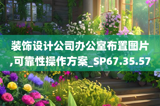 装饰设计公司办公室布置图片,可靠性操作方案_SP67.35.57