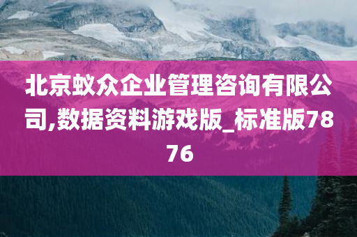 北京蚁众企业管理咨询有限公司,数据资料游戏版_标准版7876