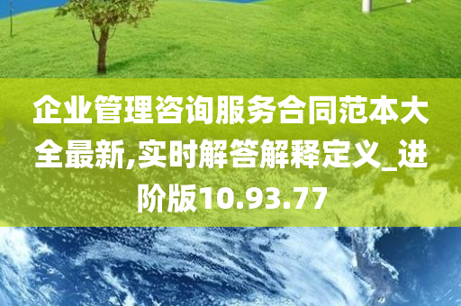 企业管理咨询服务合同范本大全最新,实时解答解释定义_进阶版10.93.77