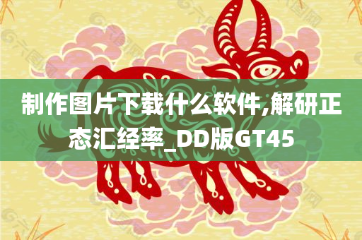 制作图片下载什么软件,解研正态汇经率_DD版GT45