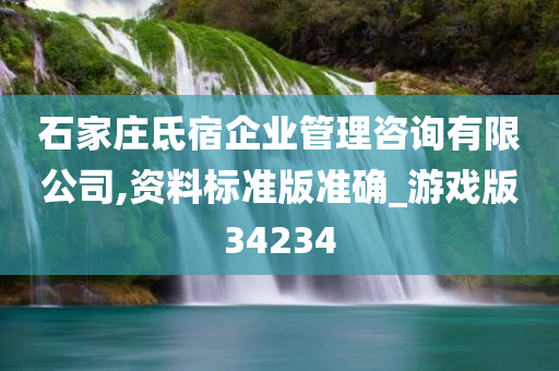 石家庄氐宿企业管理咨询有限公司,资料标准版准确_游戏版34234