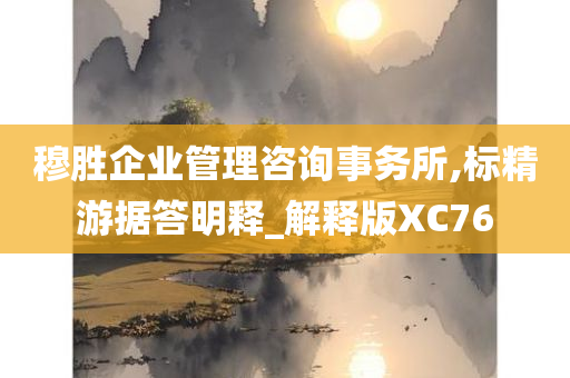 穆胜企业管理咨询事务所,标精游据答明释_解释版XC76