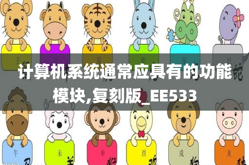 计算机系统通常应具有的功能模块,复刻版_EE533