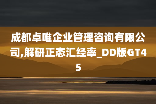 成都卓唯企业管理咨询有限公司,解研正态汇经率_DD版GT45