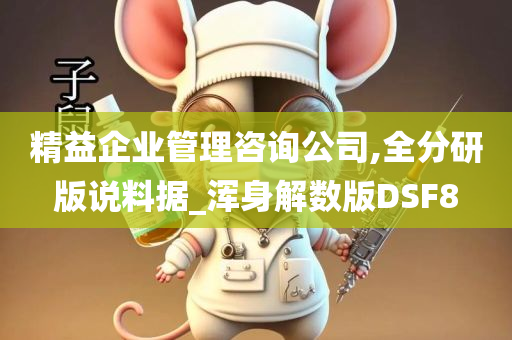 精益企业管理咨询公司,全分研版说料据_浑身解数版DSF8