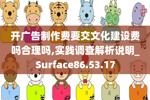 开广告制作费要交文化建设费吗合理吗,实践调查解析说明_Surface86.53.17