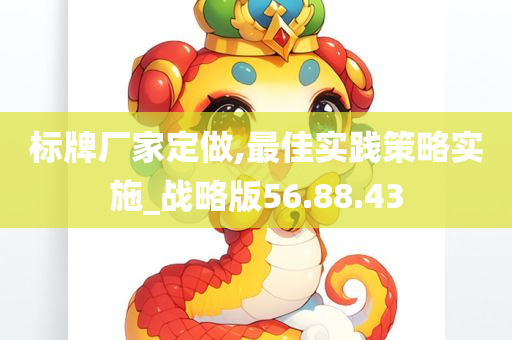 标牌厂家定做,最佳实践策略实施_战略版56.88.43