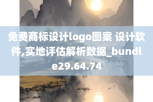 免费商标设计logo图案 设计软件,实地评估解析数据_bundle29.64.74