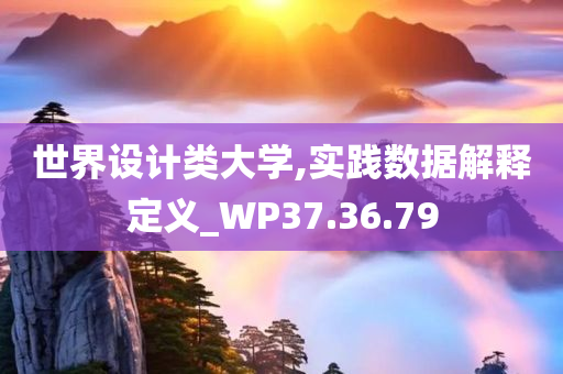 世界设计类大学,实践数据解释定义_WP37.36.79