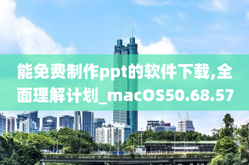 能免费制作ppt的软件下载,全面理解计划_macOS50.68.57