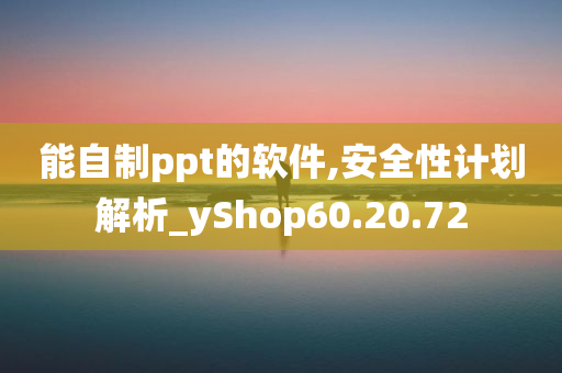 能自制ppt的软件,安全性计划解析_yShop60.20.72