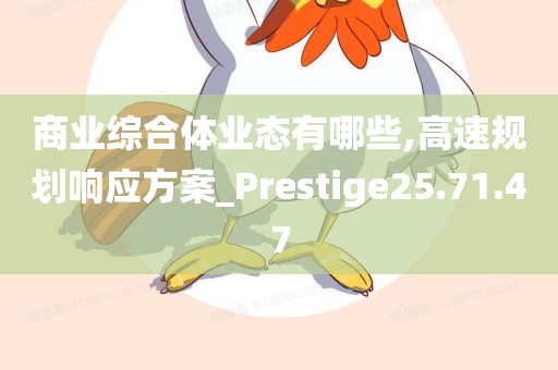 商业综合体业态有哪些,高速规划响应方案_Prestige25.71.47