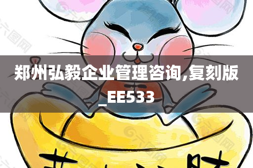 郑州弘毅企业管理咨询,复刻版_EE533