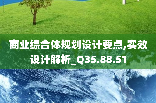 商业综合体规划设计要点,实效设计解析_Q35.88.51