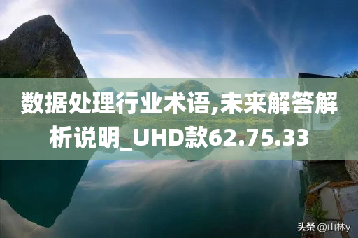 数据处理行业术语,未来解答解析说明_UHD款62.75.33