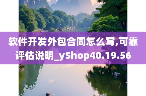 软件开发外包合同怎么写,可靠评估说明_yShop40.19.56