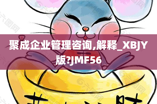 聚成企业管理咨询,解释_XBJY版?JMF56