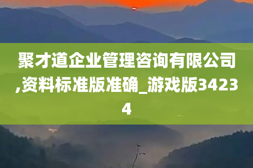 聚才道企业管理咨询有限公司,资料标准版准确_游戏版34234