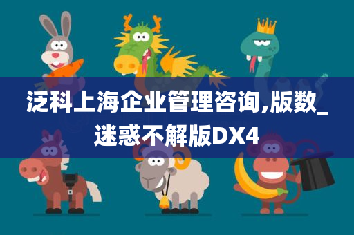 泛科上海企业管理咨询,版数_迷惑不解版DX4