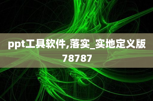 ppt工具软件,落实_实地定义版78787