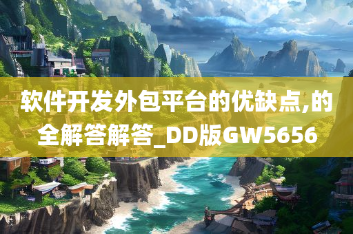 软件开发外包平台的优缺点,的全解答解答_DD版GW5656