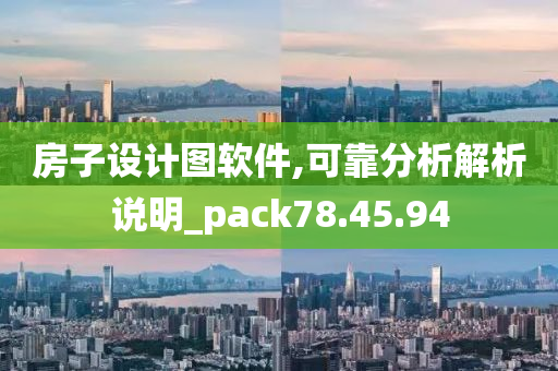 房子设计图软件,可靠分析解析说明_pack78.45.94