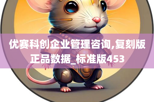 优赛科创企业管理咨询,复刻版正品数据_标准版453