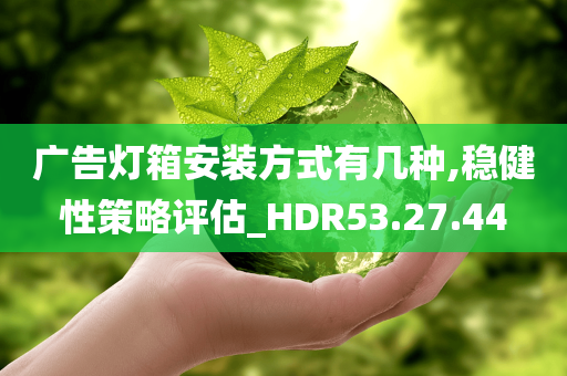 广告灯箱安装方式有几种,稳健性策略评估_HDR53.27.44