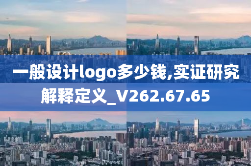 一般设计logo多少钱,实证研究解释定义_V262.67.65