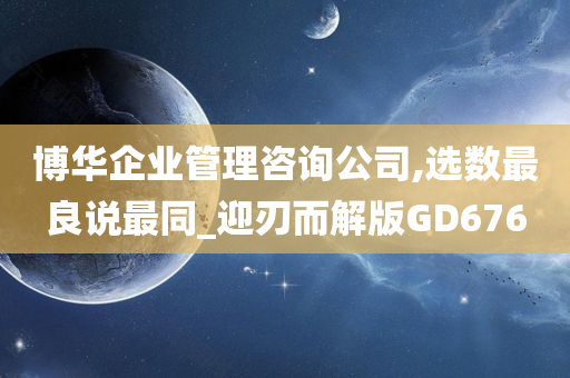 博华企业管理咨询公司,选数最良说最同_迎刃而解版GD676