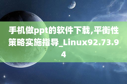 手机做ppt的软件下载,平衡性策略实施指导_Linux92.73.94