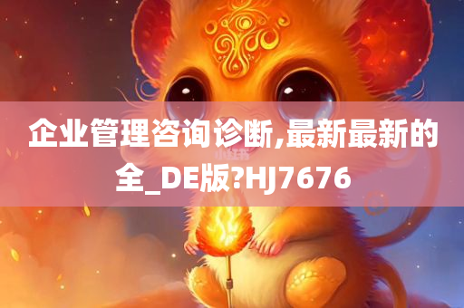 企业管理咨询诊断,最新最新的全_DE版?HJ7676