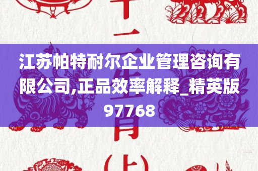 江苏帕特耐尔企业管理咨询有限公司,正品效率解释_精英版97768