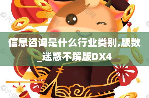 信息咨询是什么行业类别,版数_迷惑不解版DX4