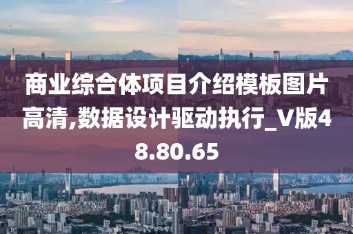 商业综合体项目介绍模板图片高清,数据设计驱动执行_V版48.80.65