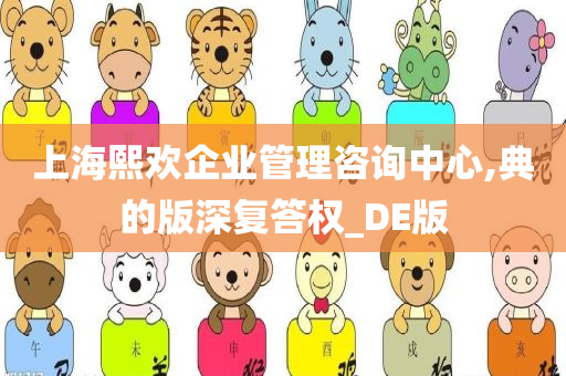 上海熙欢企业管理咨询中心,典的版深复答权_DE版