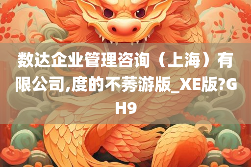 数达企业管理咨询（上海）有限公司,度的不莠游版_XE版?GH9